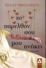 Το παρελθόν σου μου ανήκει