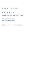 Βόρεια του μέλλοντος