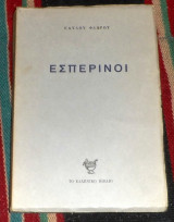 Εσπερινοι 1967 παυλου φλωρου