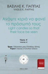 Ανάψτε κεριά να φανεί το πρόσωπό τους 81Α: Light candles so that their face be seen