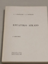 Εργατικό Δίκαιο (Α' Ημίτομος)