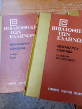 Κωμωδίαι Σαμία, Ασπίς, Δύσκολος, Επιτρέποντες (2 τόμοι)