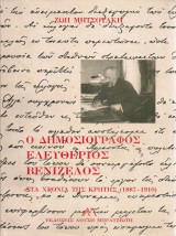 Ο δημοσιογράφος Ελευθέριος Βενιζέλος στα χρόνια της Κρήτης (1887-1910)