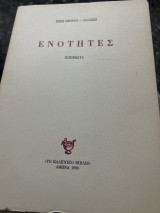 Ενοτητες