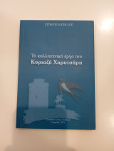 Το καλλιτεχνικό έργο του Κυριαζή Χαρατσάρη