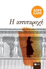 Η αντιπαροχή: Το μπαστούρωμα. Η αποθήκη