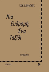 Μια εκδρομή, Ένα ταξίδι: Ποιήματα
