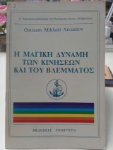 Η μαγική δύναμη των κινήσεων και του βλέμματος