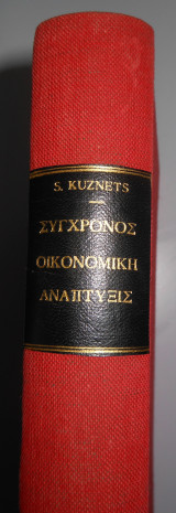 Σύγχρονος Οικονομική Ανάπτυξης