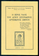 Ο ιερός ναός του Αγίου Σπυρίδωνος Αρτεμώνος Σίφνου