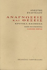 Αναγνώσεις και θέσεις