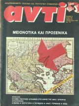 Περιοδικό Αντί 1990, Τεύχος 428