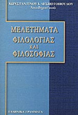 ΜΕΛΕΤΗΜΑΤΑ ΦΙΛΟΛΟΓΙΑΣ ΚΑΙ ΦΙΛΟΣΟΦΙΑΣ