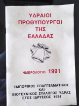 Υδραιοι πρωθυπουργοι της Ελλαδας