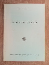 Αρτινά ιστορήματα