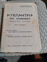 Η γεωμετρία του υποψήφιου ανωτάτων σχολών ,τόμος α΄ ,επιπεδομετρια [ Α. Μ. Κούρκουλος ,1963]