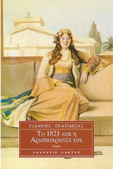 Το 1821 και η αριστοκρατία του