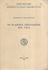Οι Έλληνες σπουδαστές στα 1821