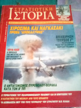 Στρατιωτικη ιστορια τευχος 36