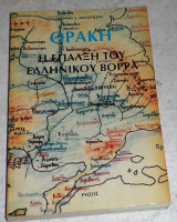 Θράκη:η έπαλξη του Ελληνικού Βορρά Γιάννης Δ. Μαγκριώτης 1993