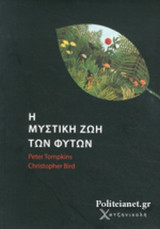 ΜΥΣΤΙΚΗ ΖΩΗ ΤΩΝ ΦΥΤΩΝ