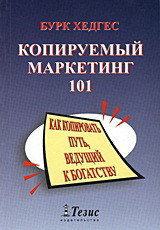 Копируемый Маркетинг 101: Как Копировать Путь, Ведущий К Богатству