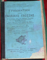 Γραμματική της Γαλλικής γλώσσης 1924 σωκρ.σαριβαξεβανη