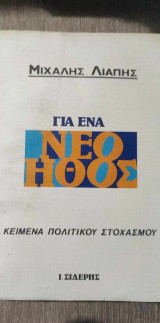 Για Ένα Νέο Ήθος
