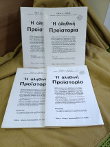 Η αληθινή Προϊστορία