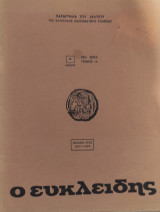 Ευκλειδης Β ,τομος ια ,1977-1978 ,5 τεύχη