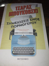 Σημειώσεις ενός πορνόγερου