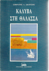 Καλύβα στη θάλασσα