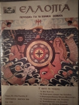 Ελλοπία τεύχος 37 - Φεβρουάριος-Μάρτιος 1998