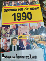 ΧΡΟΝΙΚΟ 1991