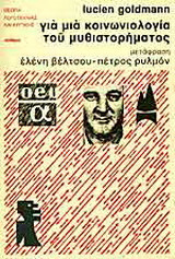 Για μια κοινωνιολογία του μυθιστορήματος