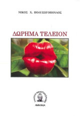 ΔΩΡΗΜΑ ΤΕΛΕΙΟΝ