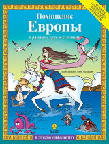 Похищение Европы и рассказ о трех ее сыновьях: Миф • Деятельности - Игры