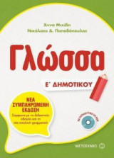 Γλώσσα Ε' Δημοτικού