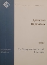 Τραπεζικο περιβαλλον