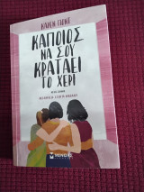 Κάποιος να σου κρατάει το χέρι