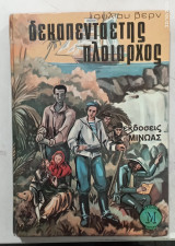 Παπαμυθι ο δεκαπενταετης πλοιαρχος #α3182