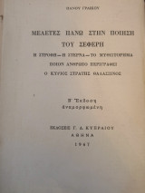Μελέτες πάνω στην ποίηση του Σεφέρη