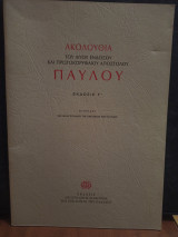 Ακολουθία του Αγίου ενδόξου και πρωτοκορυφαίου Αποστόλου Παύλου: Εγκρίσει της Ιεράς Συνόδου της Εκκλησίας της Ελλάδος