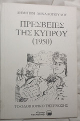 Πρεσβείες της Κύπρου (1950) : το οδοιπορικό της Ένωσης