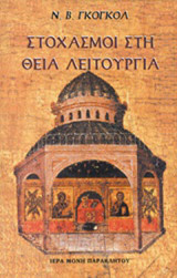 Στοχασμοί στη Θεία Λειτουργία: Μια ερμηνευτική οδοιπορία στην τελετουργία της Θείας Ευχαριστίας όπως γίνεται στην Ανατολική Ορθόδοξη Εκκλησία