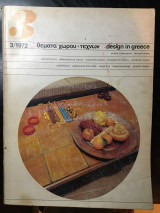 Θεματα χωρου και τεχνών, τευχος 3, 1972