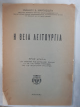 Η θεια λειτουργια(ι. μαργαζιωτης ,1956)