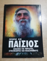 Διδαχές για υβριστές, συκοφαντες και βλάσφημους