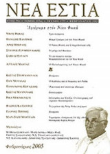 ΝΕΑ ΕΣΤΙΑ, ΤΕΥΧΟΣ 1775, ΦΕΒΡΟΥΑΡΙΟΣ 2005
