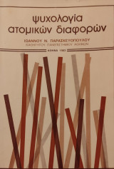 Ψυχολογία ατομικών διαφορών